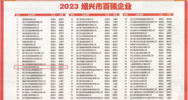 日韩大乱交性交肛交权威发布丨2023绍兴市百强企业公布，长业建设集团位列第18位